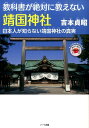 教科書が絶対に教えない靖国神社 日本人が知らない靖国神社の真実 （親子で読む近現代史シリーズ） 