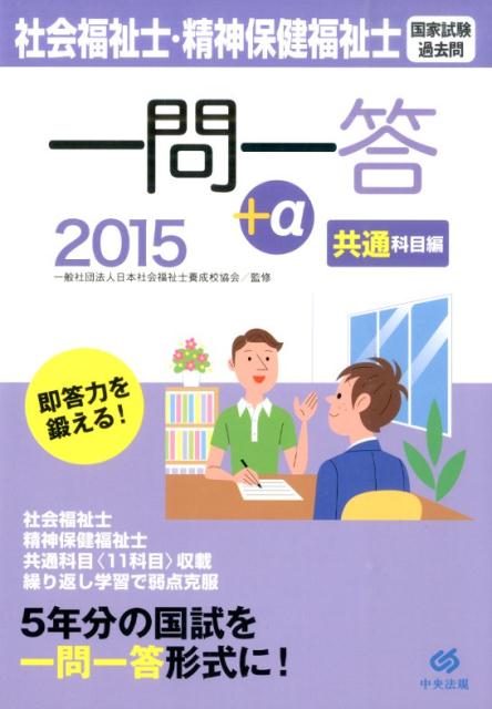 社会福祉士・精神保健福祉士国家試験過去問一問一答＋α共通科目編（2015）