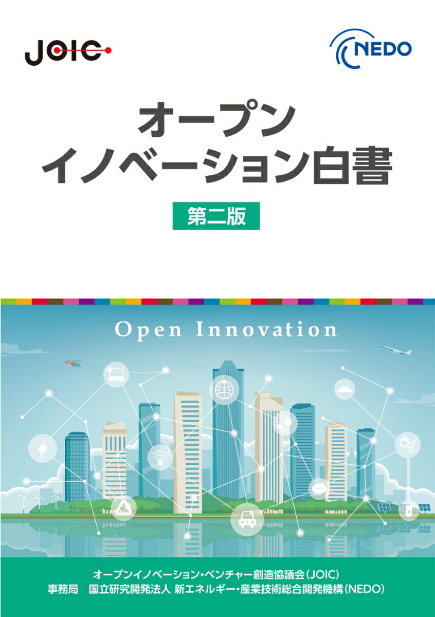 オープンイノベーション白書　第二版
