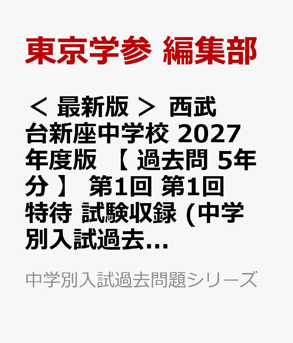 ＜ 最新版 ＞ 西武台新座中学校 2027年度版 【 過去問 5年分 】 第1回 第1回特待 試験収録 (中学別入試過去問題シリーズQ02)
