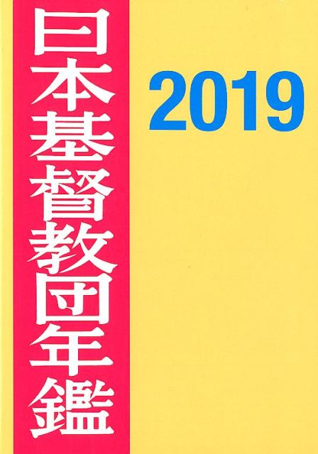 日本基督教団年鑑（第70巻（2019））