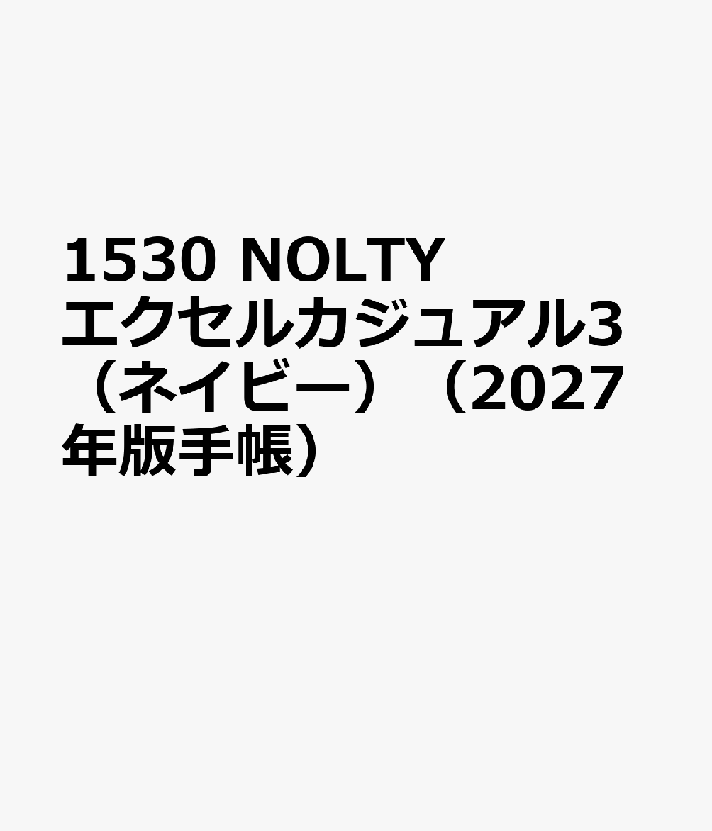 1530 NOLTYエクセルカジュアル3（ネイビー）（2027年版手帳）