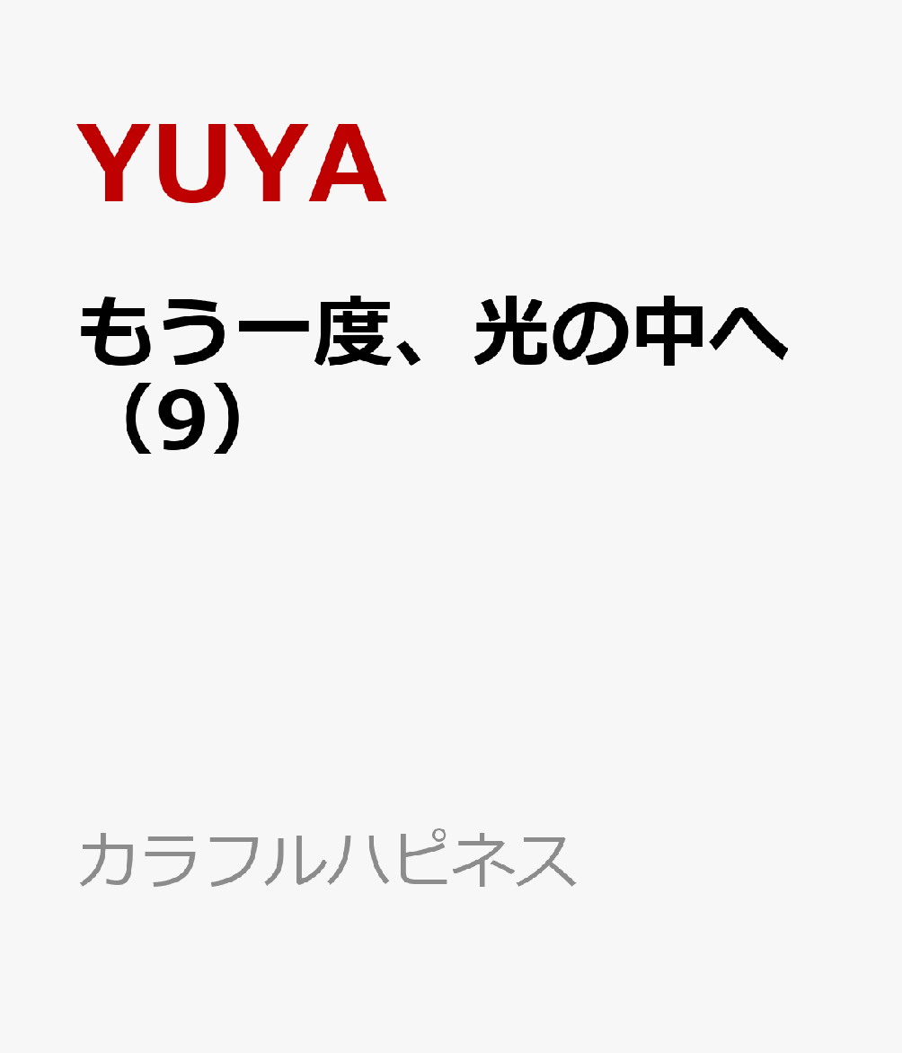 もう一度、光の中へ（9）