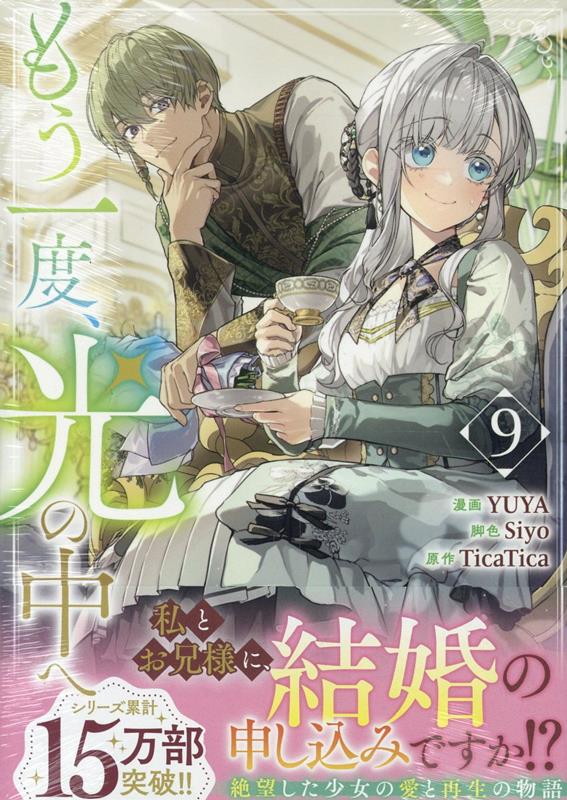 もう一度、光の中へ（9） 表紙
