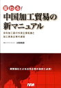 変わる！中国加工貿易の新マニュアル 来料加工廠の外資企業転換と加工貿易企業の運営 水野真澄