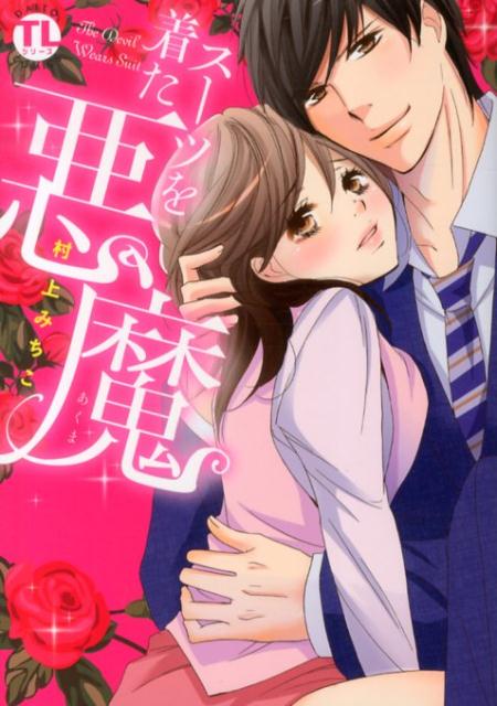 スーツを着た悪魔