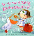 モーリーのおいしゃさんバッグは、とびっきりすてきなまほうのバッグ。おいしゃさんにひつようなものがなんでもでてくるよ。ほんをひらいたら、モーリーがつかうどうぐやくすりをバッグからとりだそう。モーリーといっしょにおいしゃさんになって、びょうきのともだちをなおしてあげてね。