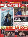 もっと楽しむ中国時代劇・ドラマ 絶対見ておきたい!話題作・名作100本! (EIWA MOOK)