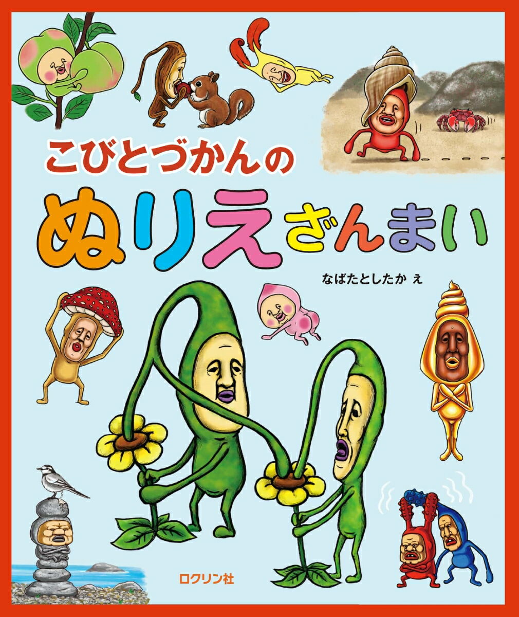 こびとづかんのぬりえざんまい [ なばた としたか ]