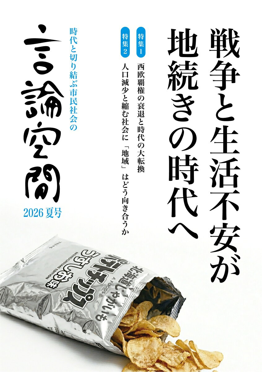 言論空間2026夏号の表紙