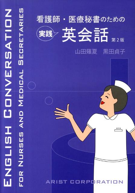 看護師・医療秘書のための実践英会話第2版