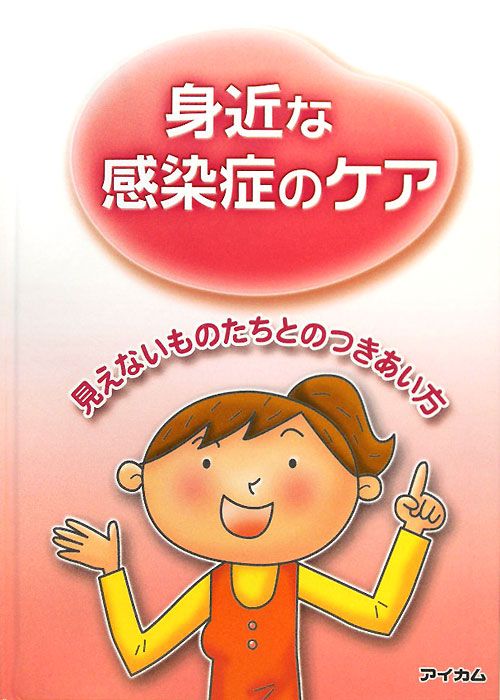 身近な感染症のケア