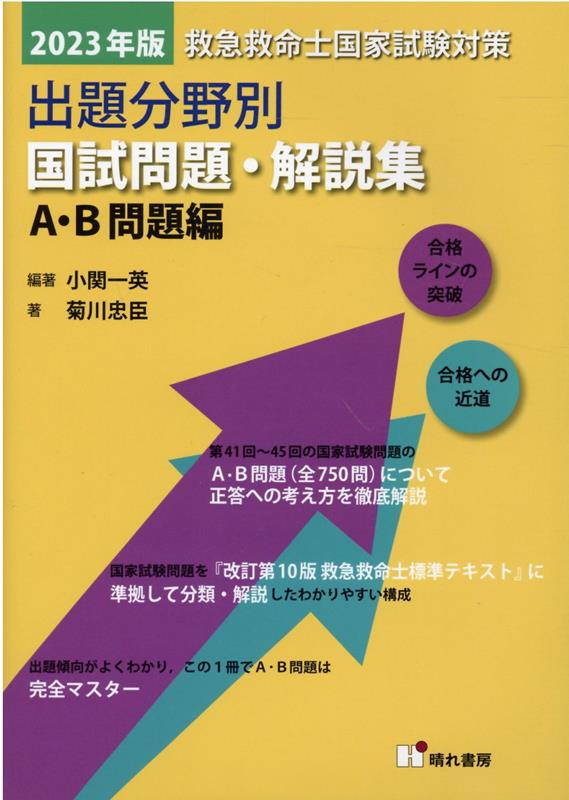 救急救命士国家試験対策出題分野別国試問題・解説集　A・B問題編（2023年版）