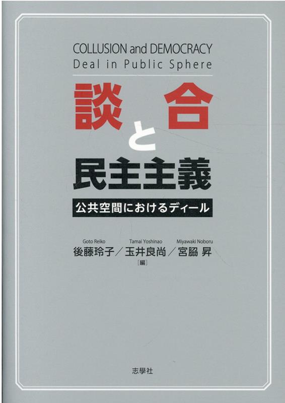 談合と民主主義 公共空間におけるディール [ 後藤玲子 ]