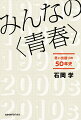 “キラキラの青春”だけが、青春なのか？太陽族、みうらじゅん、乃木坂４６…。様々なジャンルを横断しながら、私たちの自意識を刺激してやまない青春イメージを読み解く、社会文化史。