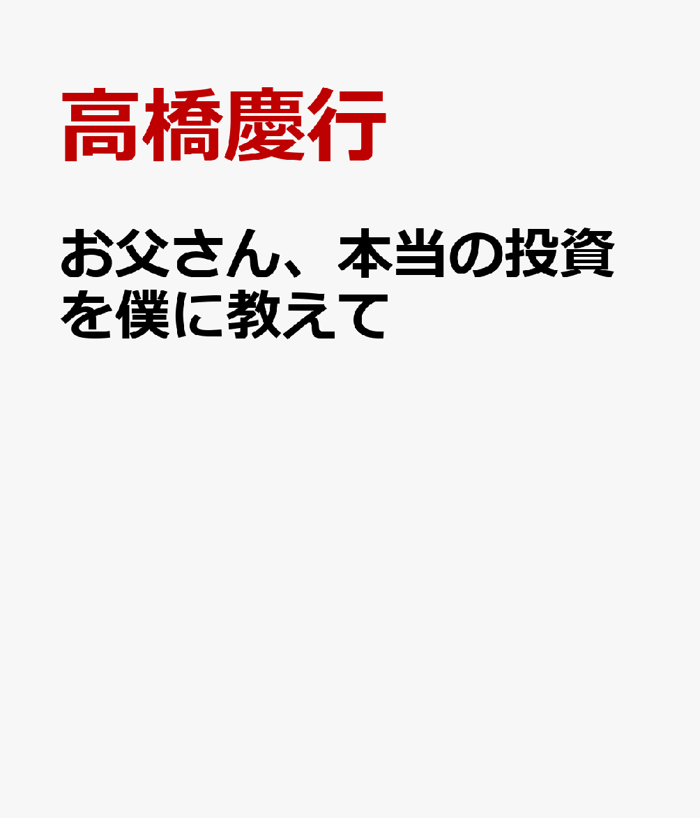 お父さん、本当の投資を僕に教えて