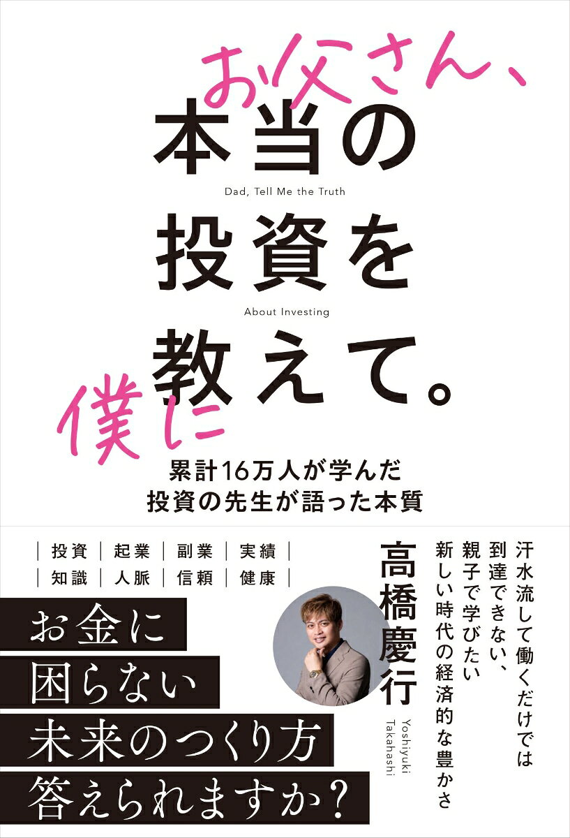 お父さん、本当の投資を僕に教えて。 書影