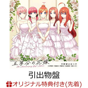 【楽天ブックス限定先着特典+先着特典】TVアニメ「五等分の花嫁」5th Anniversary Best Album【引出物盤】(完全生産限定 2CD+Blu-ray)(アクリルスタンドキーホルダー(5種ランダム)+『五等分』ステッカーセット5枚セット)