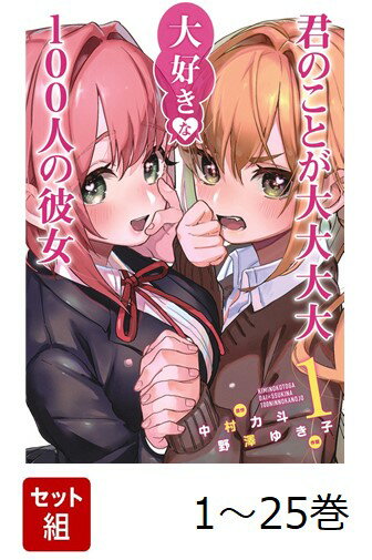 【全巻】 君のことが大大大大大好きな100人の彼女 1-25巻セット
