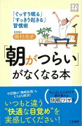 【バーゲン本】朝がつらいがなくなる本