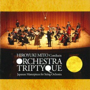オーケストラ・トリプティーク第二回演奏会 日本の弦楽オーケストラ傑作集