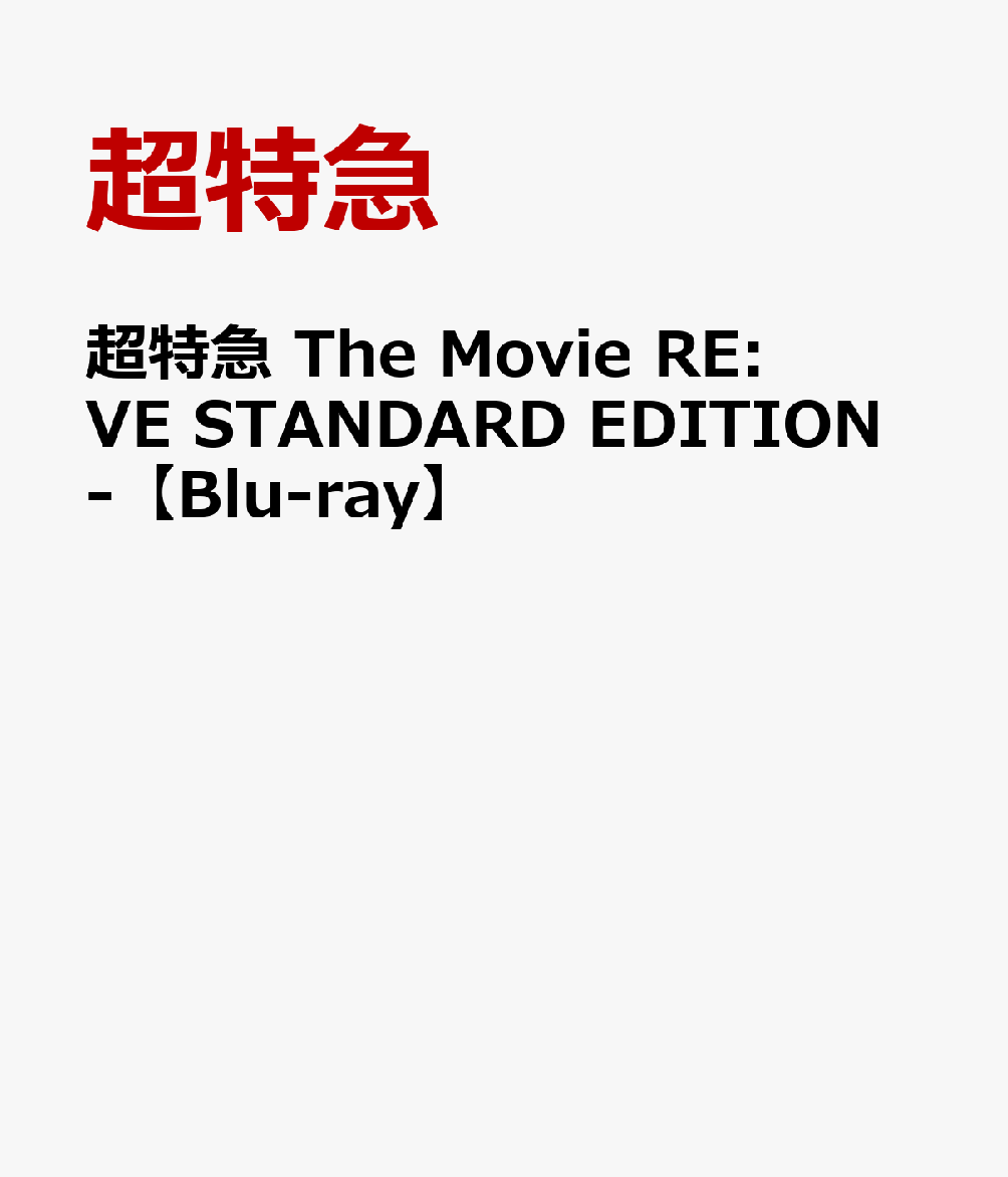超特急 The Movie RE:VE STANDARD EDITION-【Blu-ray】