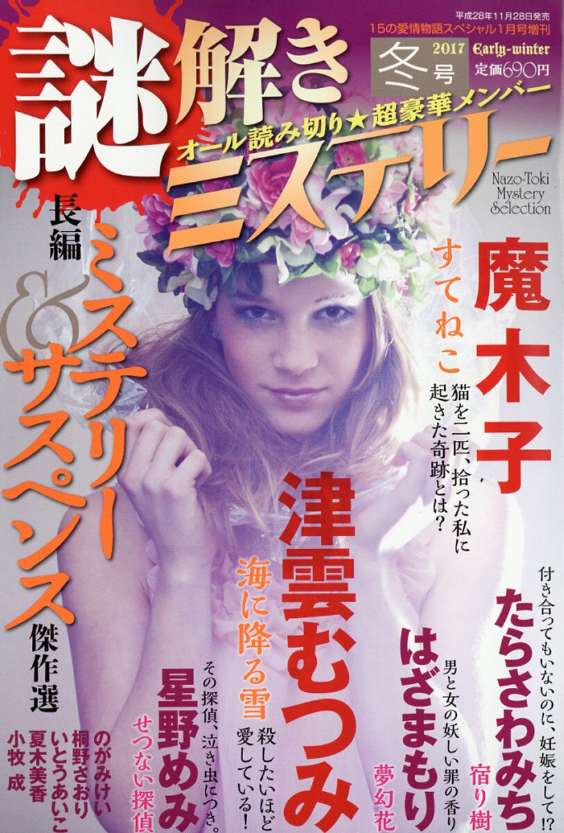 謎解きミステリー2017冬号 2017年 01月号 [雑誌]