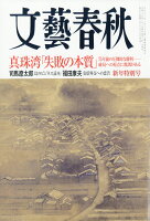 文藝春秋 2017年 01月号 [雑誌]