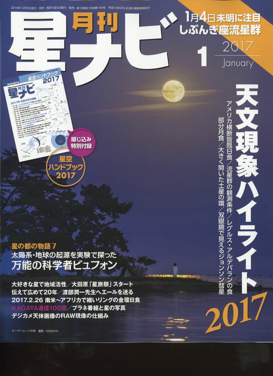 月刊 星ナビ 2017年 01月号 [雑誌]