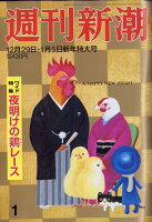 週刊新潮 2017年 1/5号 [雑誌]