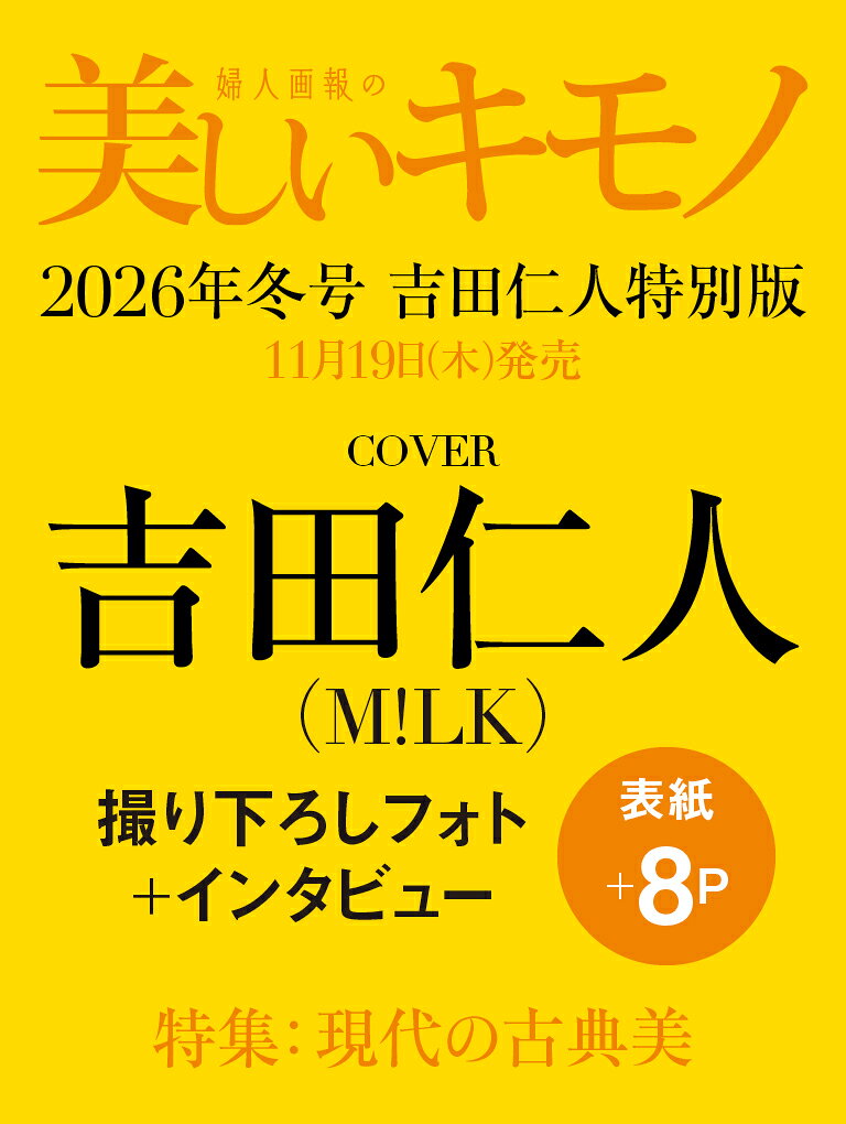 美しいキモノ 2027年 1月号 増刊 [雑誌] 2026年冬号 吉田仁人特別版