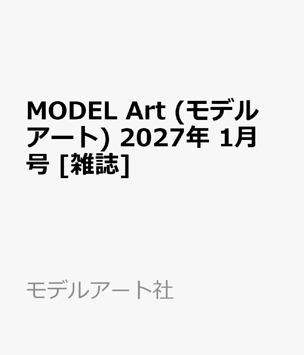 MODEL Art (モデル アート) 2027年 1月号 [雑誌] （モデルアート社）