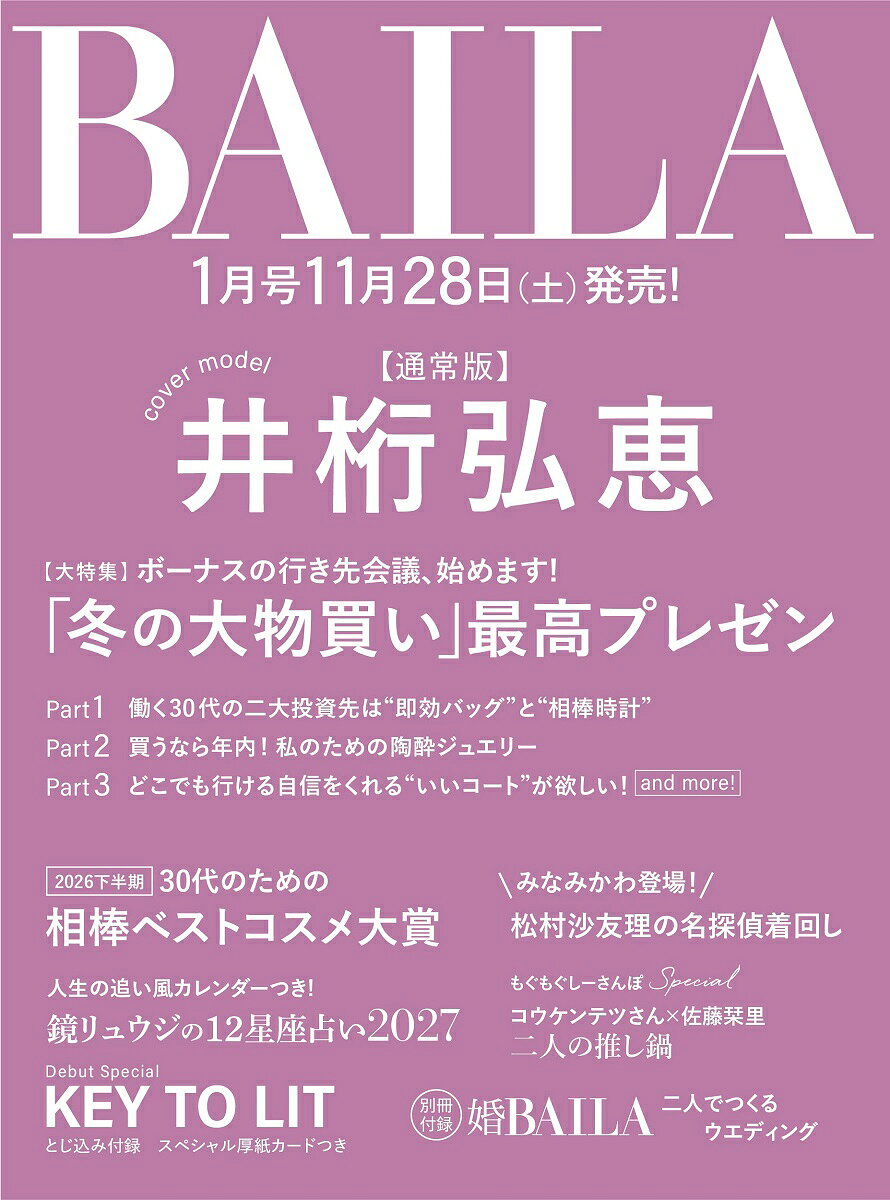BAILA (バイラ) 2027年 01月号 [雑誌]