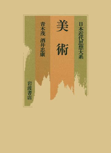 日本近代思想大系（17）