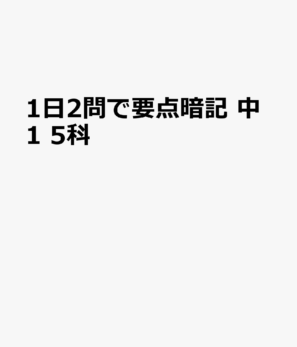 1日2問で要点暗記 中1 5科