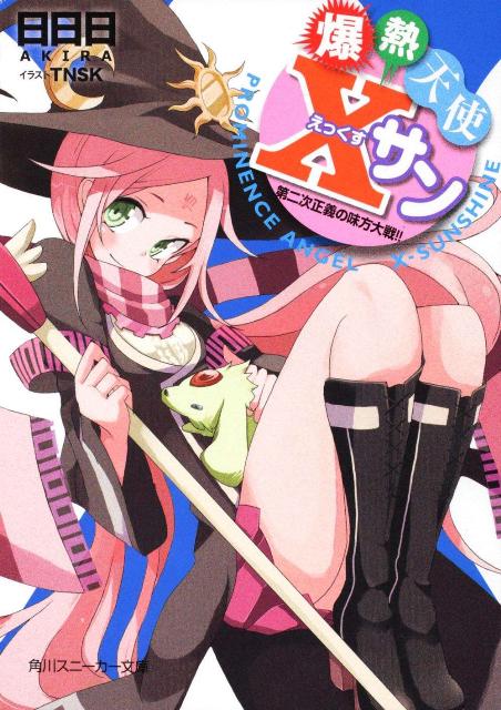 爆熱天使Xサン（第二次正義の味方大戦！！）