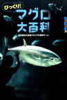 びっくり！　マグロ大百科 （世の中への扉） [ 葛西臨海水族園 クロマグロ飼育チーム ]