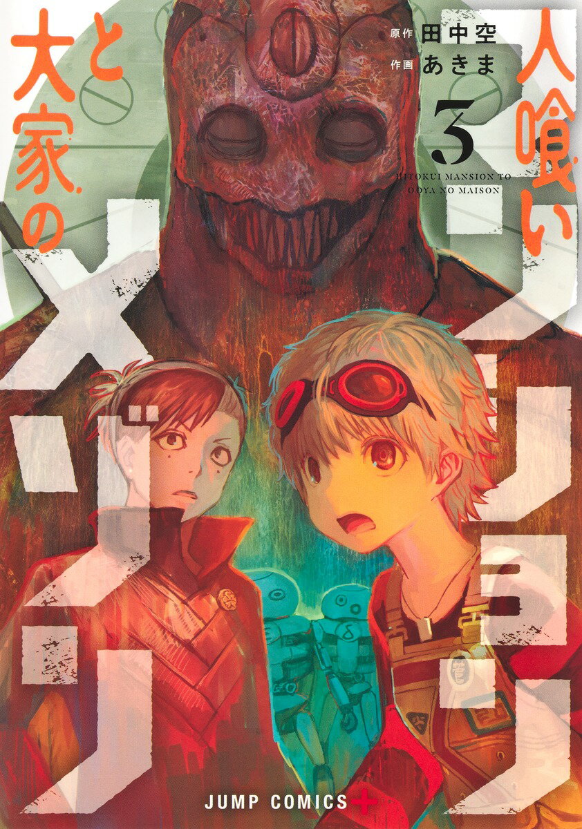『人喰いマンションと大家のメゾン 3』あきま/田中空