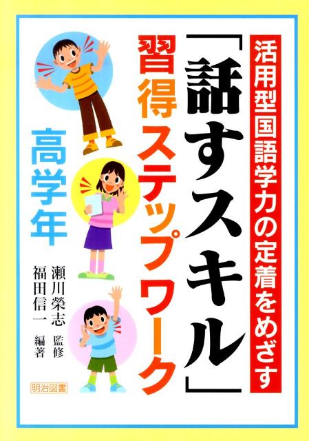 活用型国語学力の定着をめざす「話すスキル」習得ステップワーク（高学年）