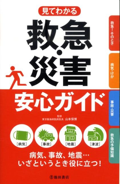 見てわかる救急・災害安心ガイド [ 山本保博 ]のサムネイル