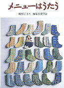 メニューはうたう