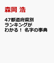 47都道府県別ランキングがわかる！ 名字の事典 [ 森岡 浩 ]