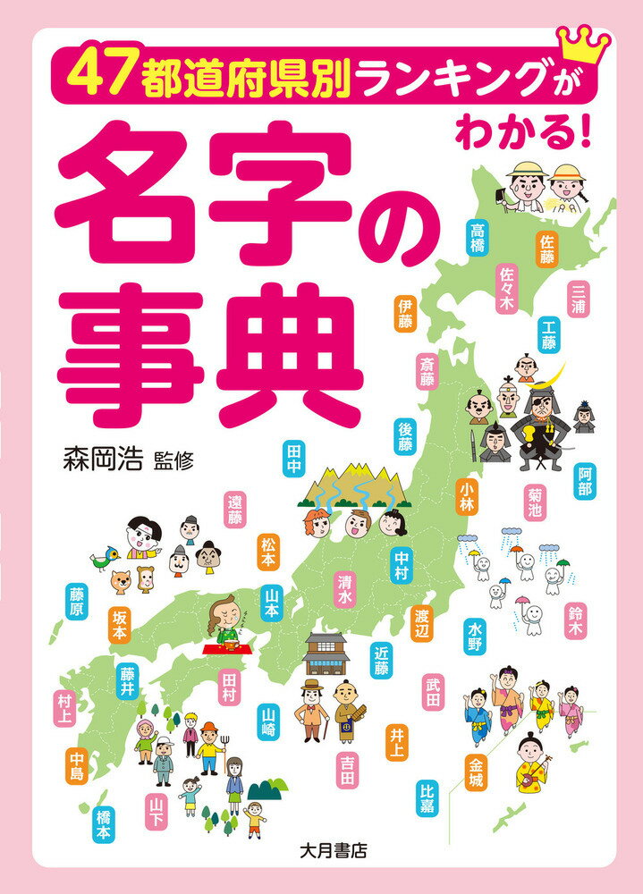 47都道府県別ランキングがわかる！ 名字の事典