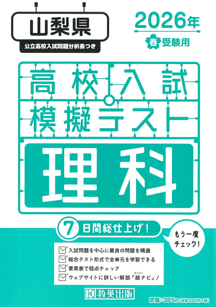 山梨県高校入試模擬テスト理科（2026年春受験用）