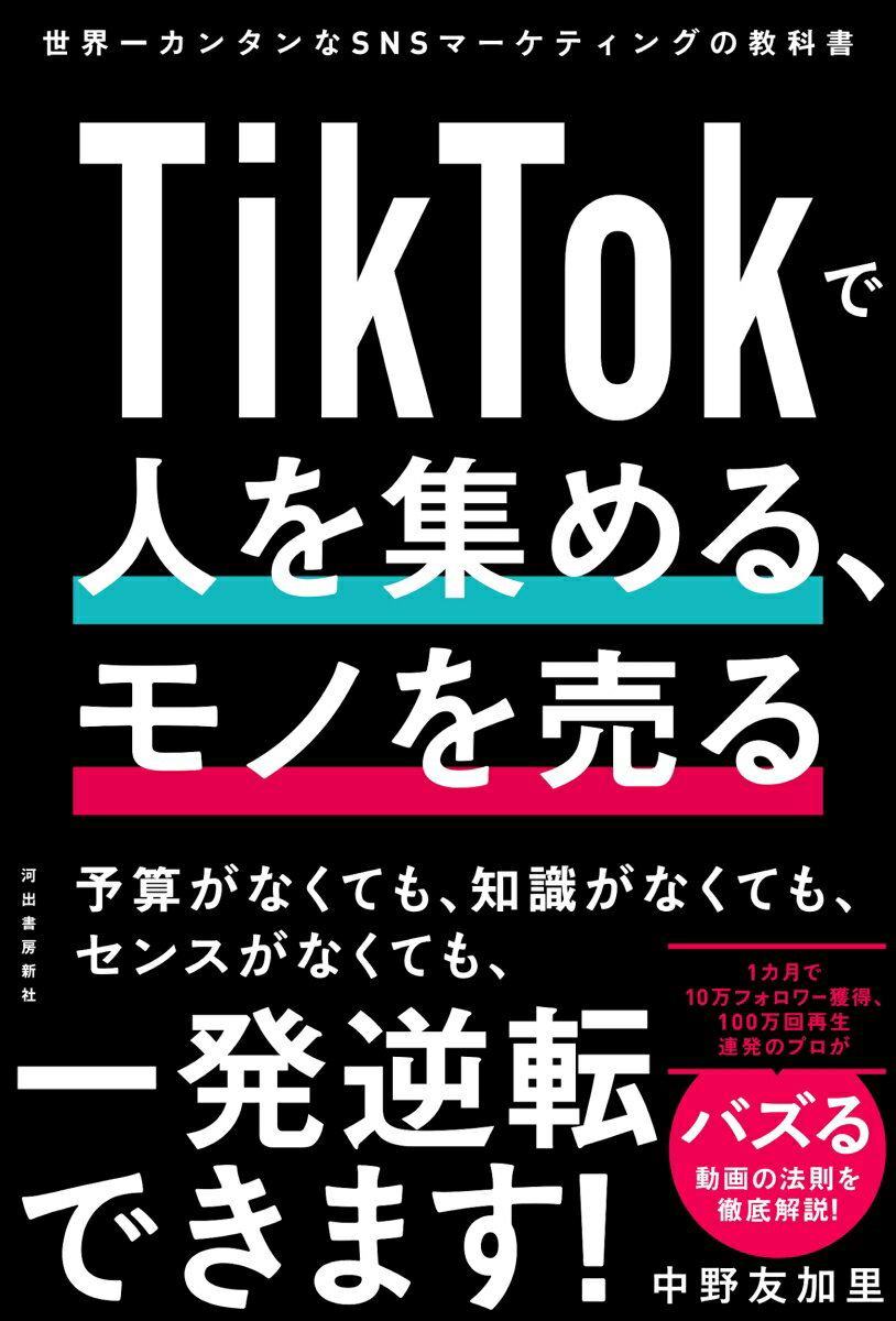 TikTokで人を集める、モノを売る