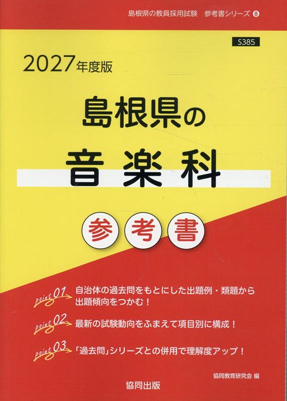 島根県の音楽科参考書（2027年度版） （島根県の教員採用試験「参考書」シリーズ） [ 協同教育研究会 ]