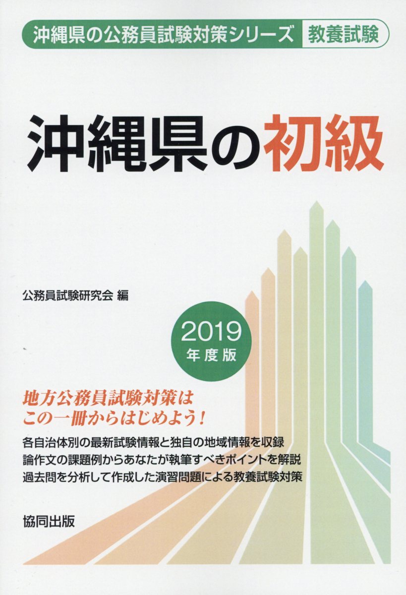 沖縄県の初級（2019年度版）