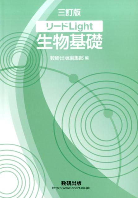 リードLight生物基礎3訂版