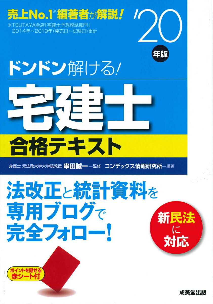 ドンドン解ける！宅建士合格テキスト ’20年版