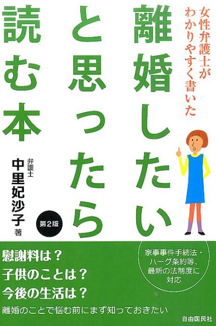 女性弁護士がわかりやすく書いた離婚したいと思ったら読む本　第2版